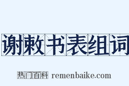 谢敕书表组词是什么意思的图片